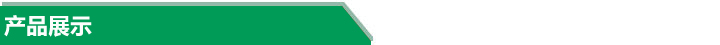 產(chǎn)品展示 產(chǎn)品展示